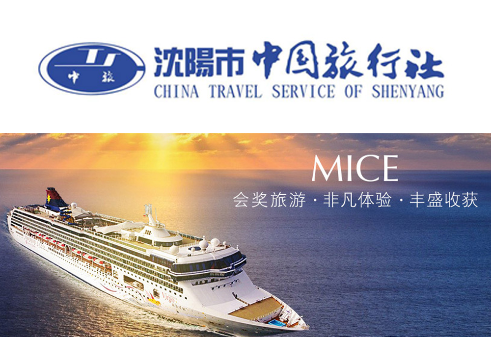沈陽市中國(guó)旅行社