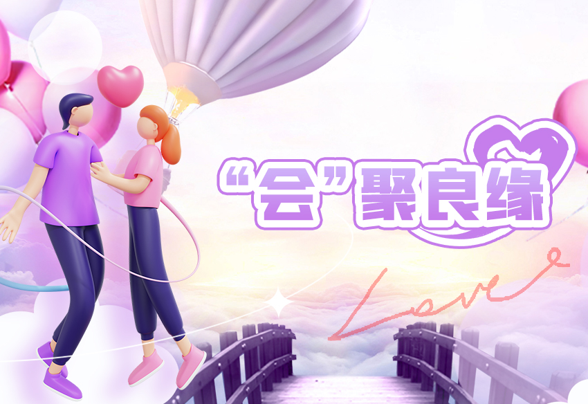 “會(huì)”聚良緣