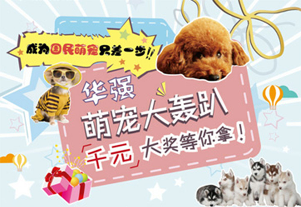 華強(qiáng)廣場微信活動