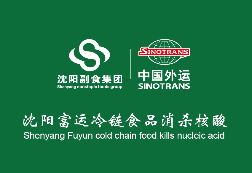 沈陽(yáng)副食集團(tuán)冷鏈?zhǔn)称废麣⒑怂崃鞒?></div>
                        <div   id=