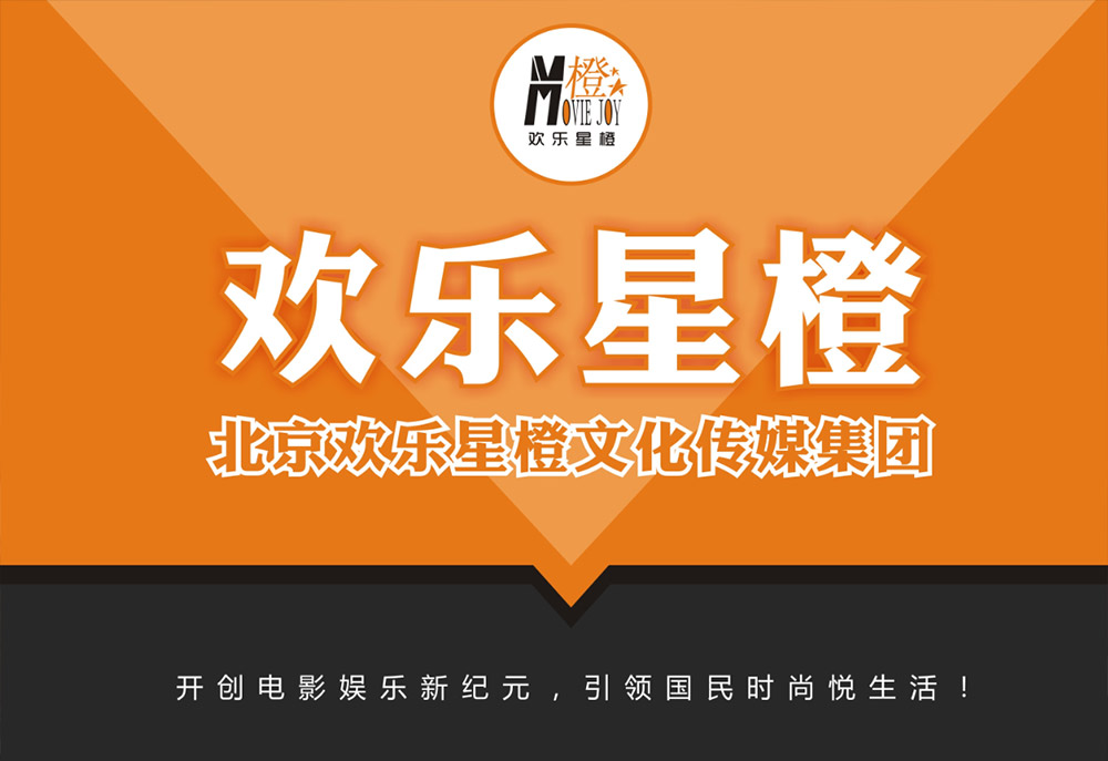 北京歡樂星橙文化傳媒集團