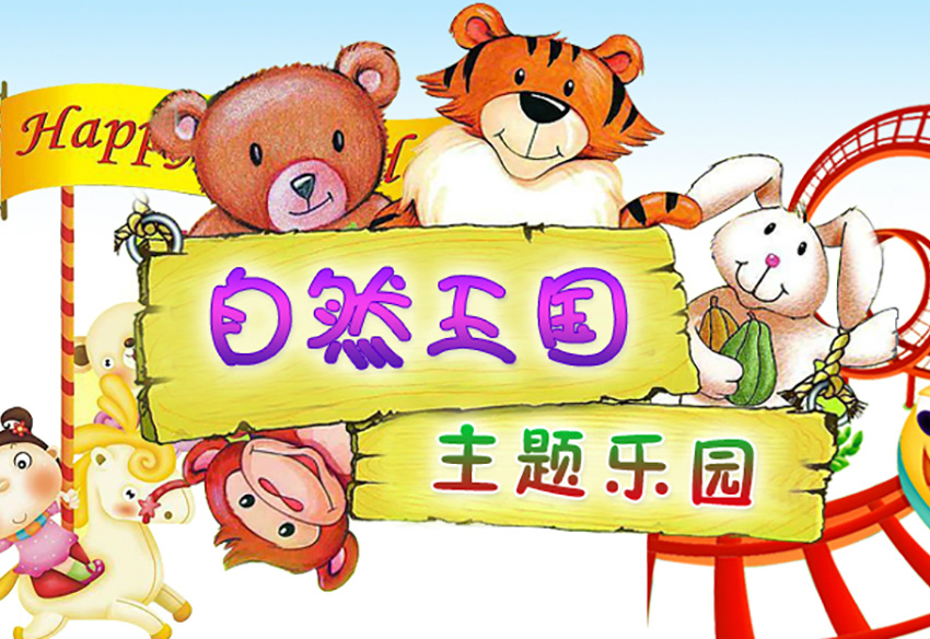 沈陽自然王國(guó)游樂園有限公司