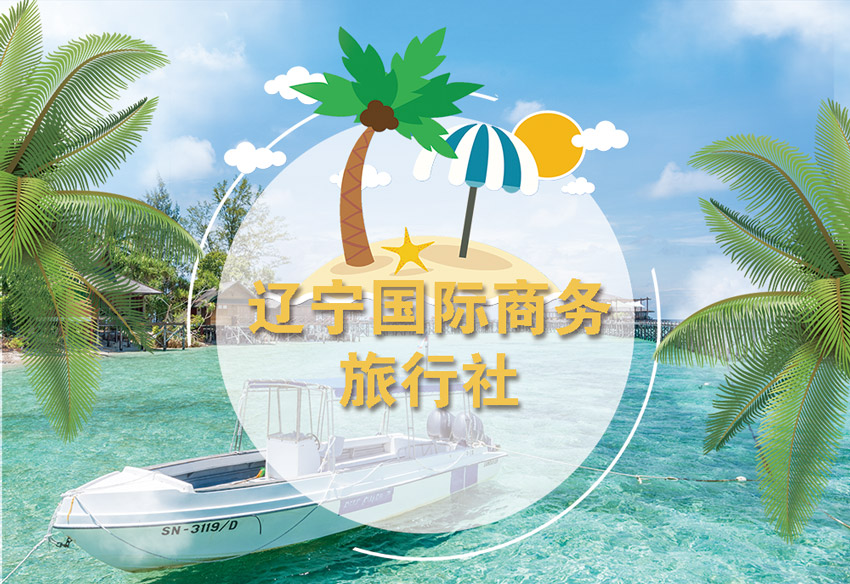 遼寧國際商務(wù)旅行社