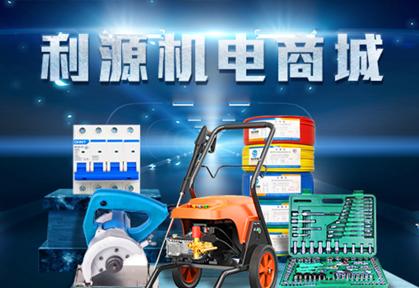 利源機電商城